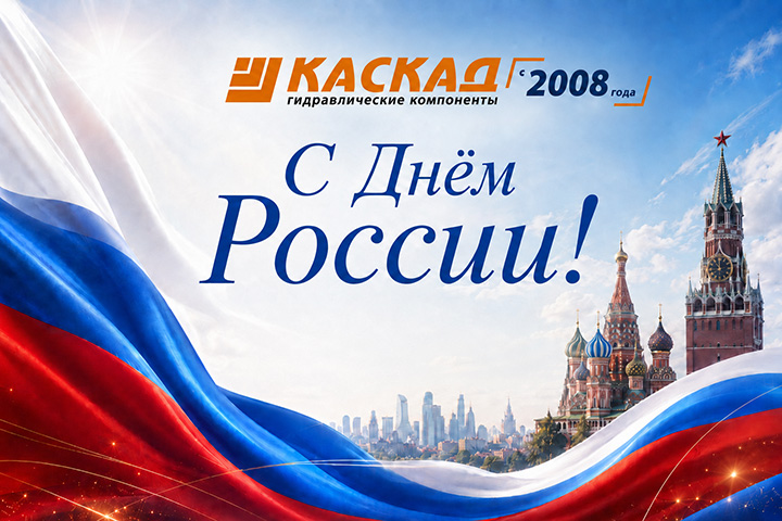 С Днем России!